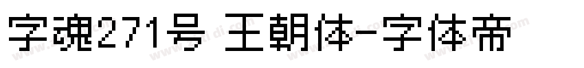 字魂271号 王朝体字体转换